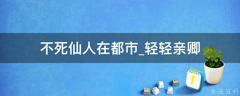 不死仙人在都市