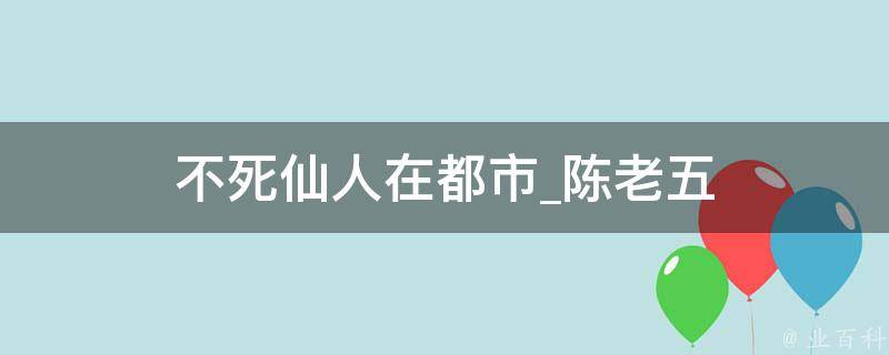 不死仙人在都市