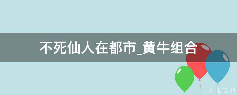 不死仙人在都市