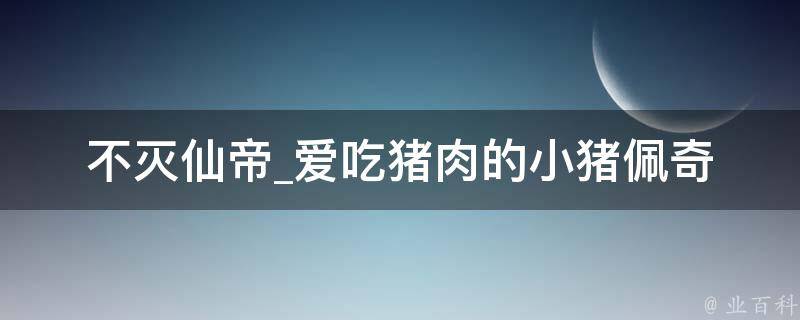 不灭仙帝