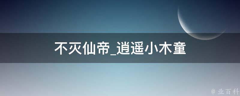 不灭仙帝