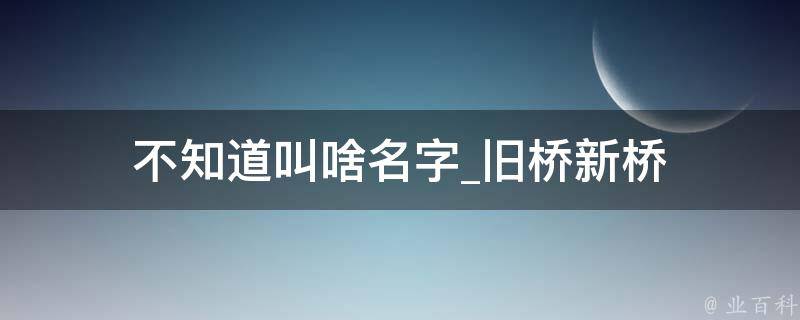 不知道叫啥名字