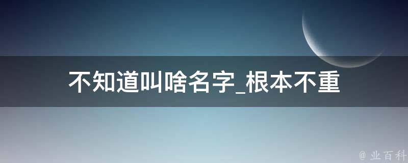 不知道叫啥名字