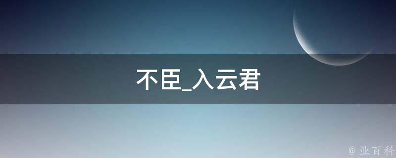 不臣