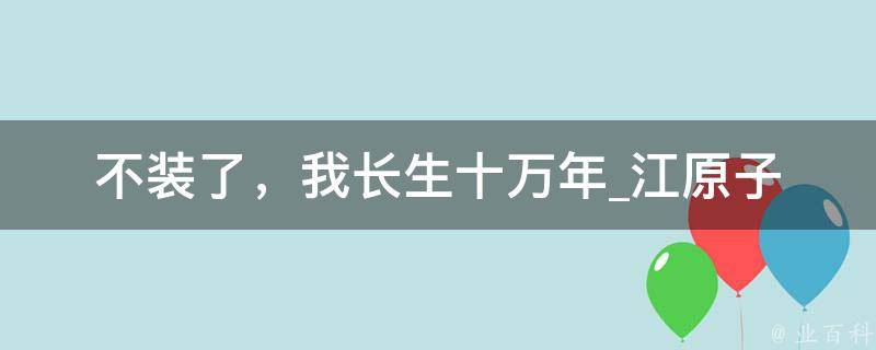 不装了，我长生十万年