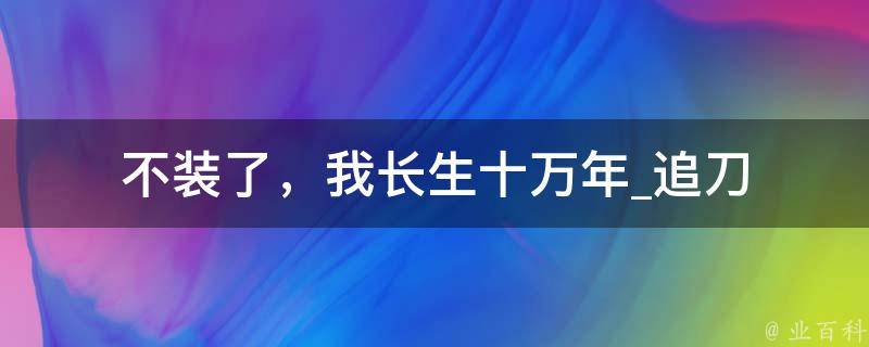 不装了，我长生十万年