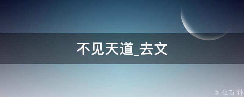 不见天道