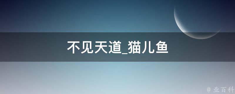 不见天道