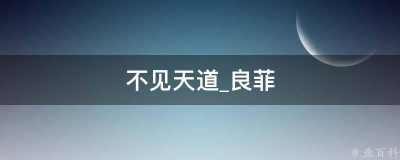 不见天道