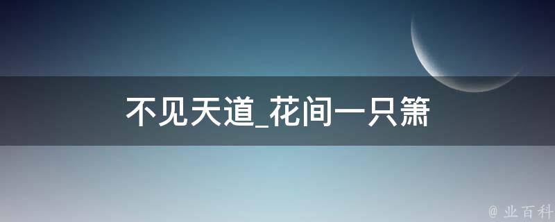 不见天道