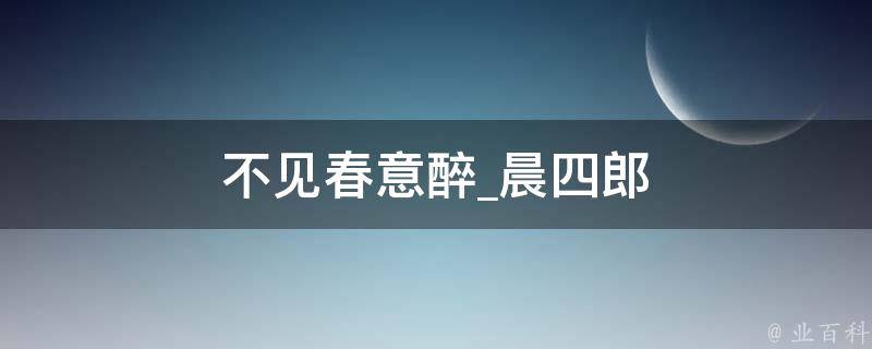 不见春意醉