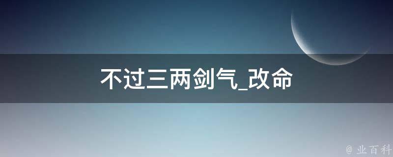 不过三两剑气