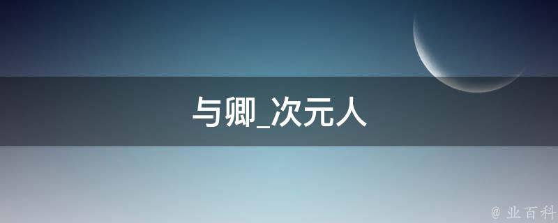 与卿