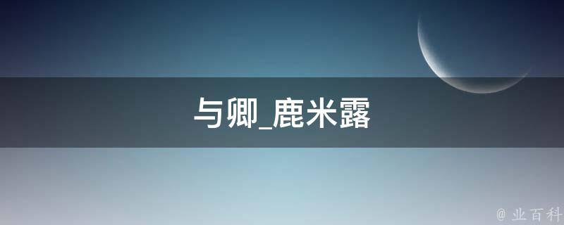 与卿