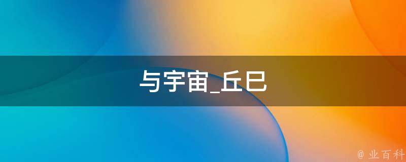 与宇宙