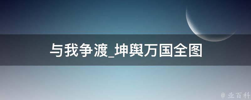 与我争渡