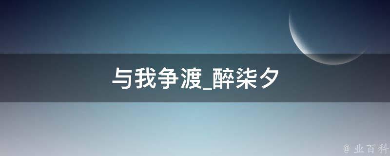 与我争渡