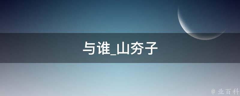 与谁