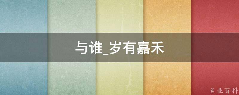 与谁