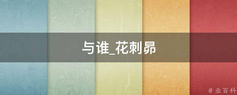 与谁