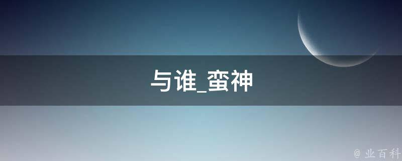 与谁