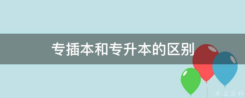 专插本和专升本的区别