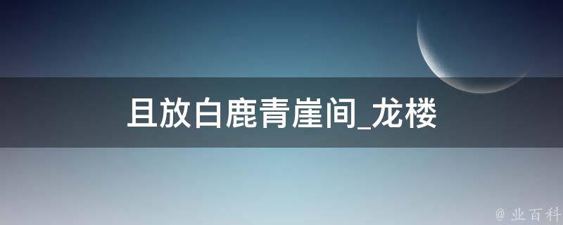 且放白鹿青崖间