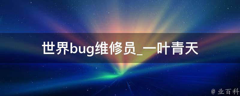 世界bug维修员