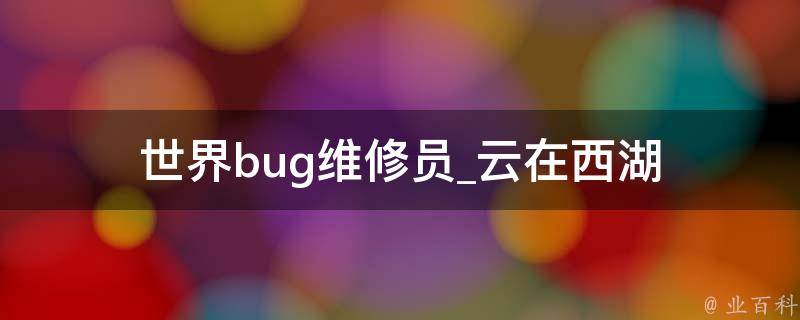 世界bug维修员