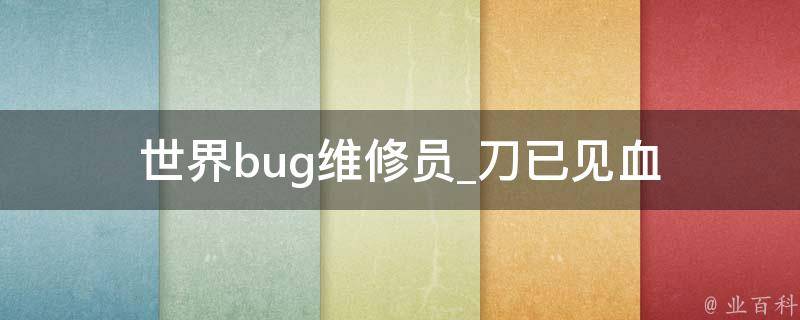 世界bug维修员