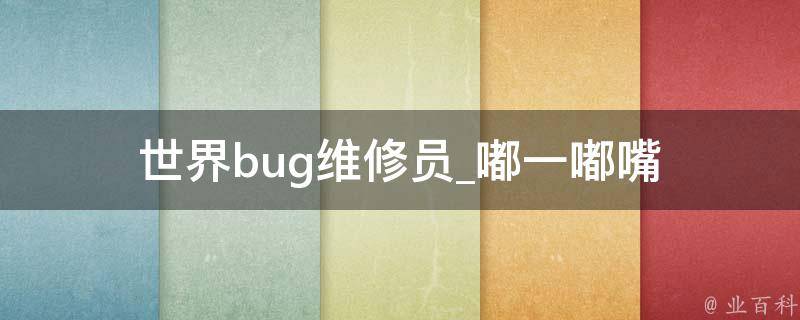 世界bug维修员