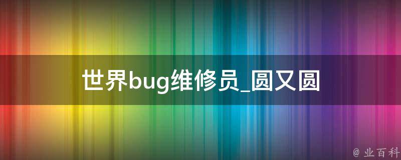 世界bug维修员