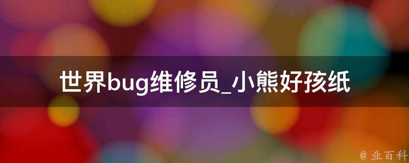 世界bug维修员