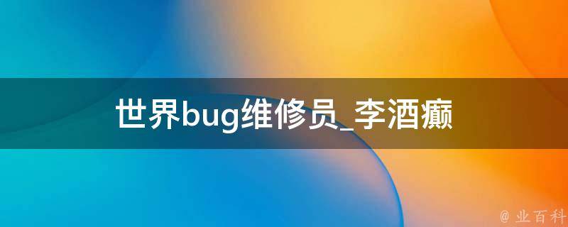 世界bug维修员