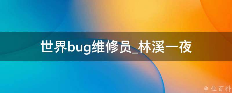 世界bug维修员