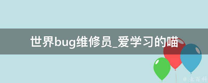 世界bug维修员