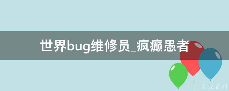 世界bug维修员