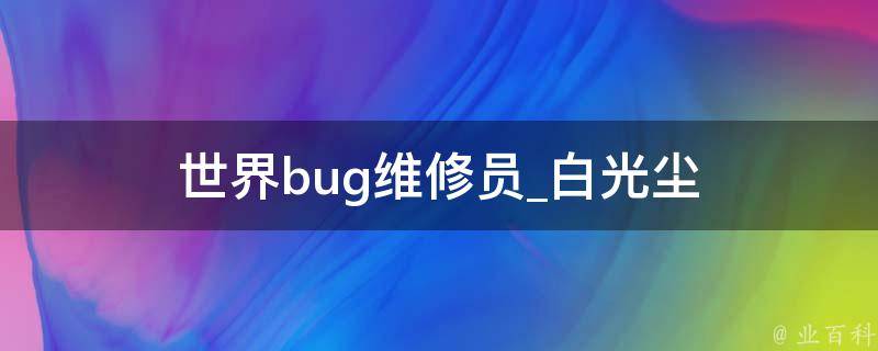 世界bug维修员