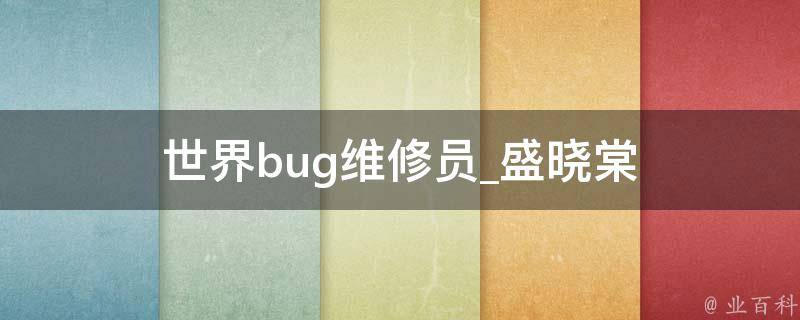 世界bug维修员