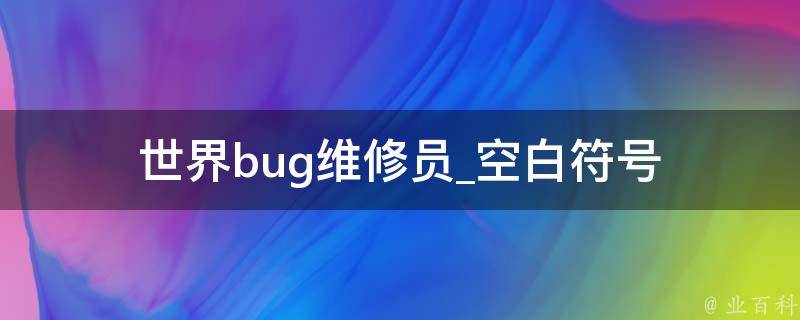 世界bug维修员