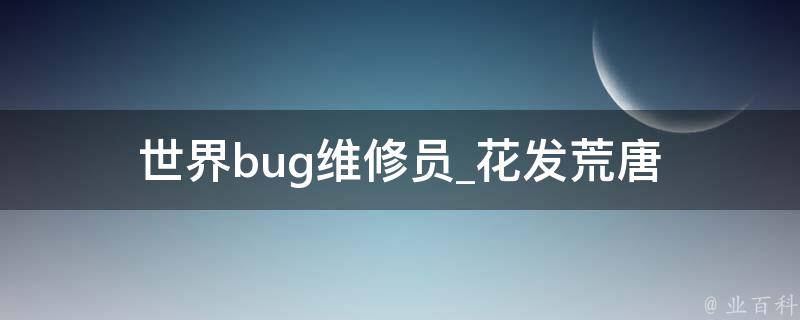 世界bug维修员