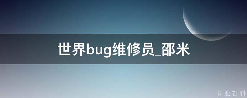 世界bug维修员