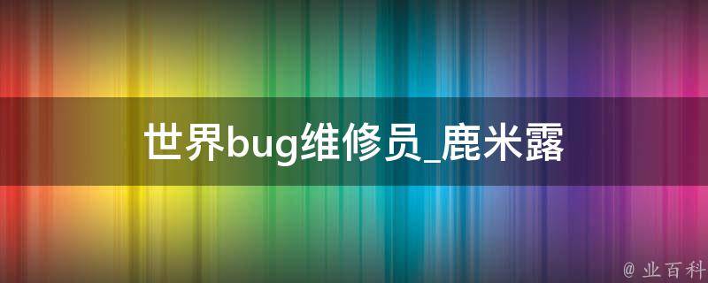 世界bug维修员