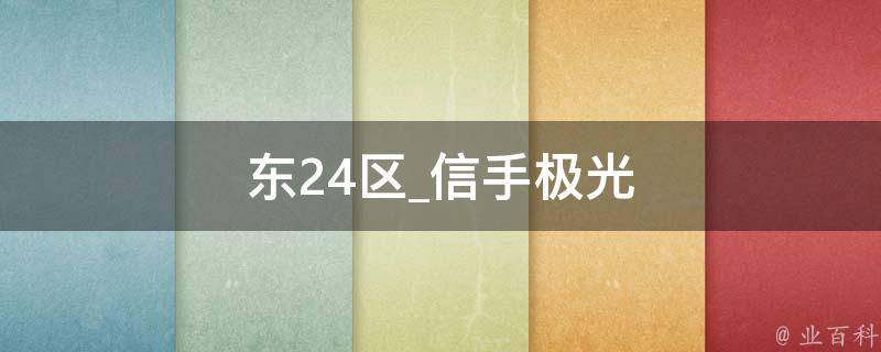 东24区