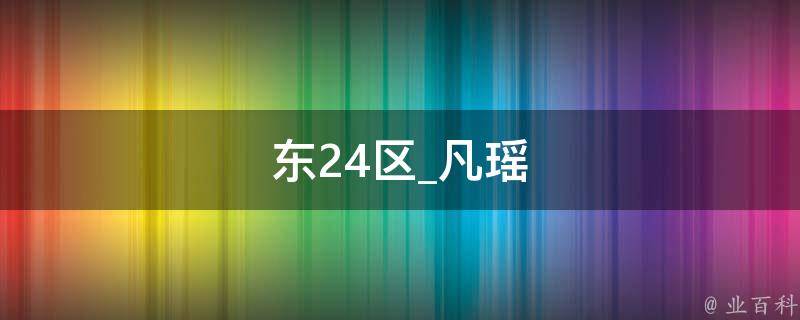 东24区