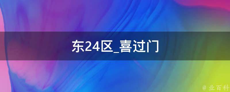 东24区