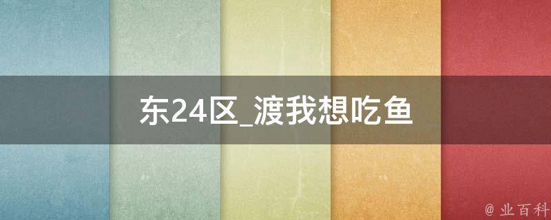 东24区