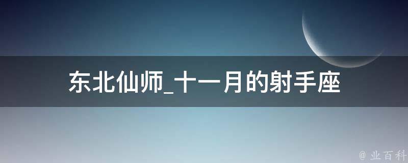 东北仙师