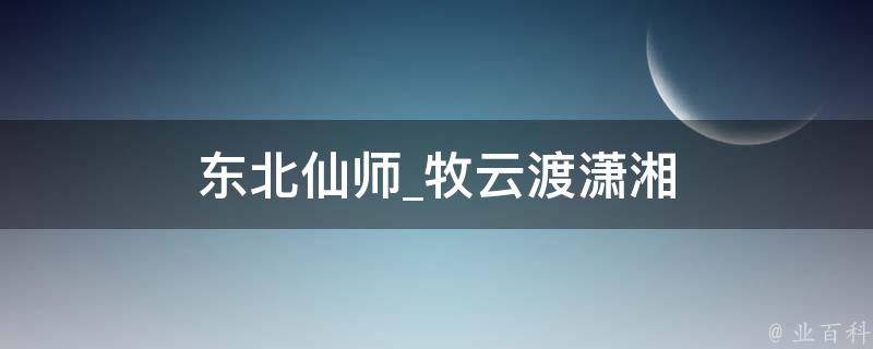 东北仙师