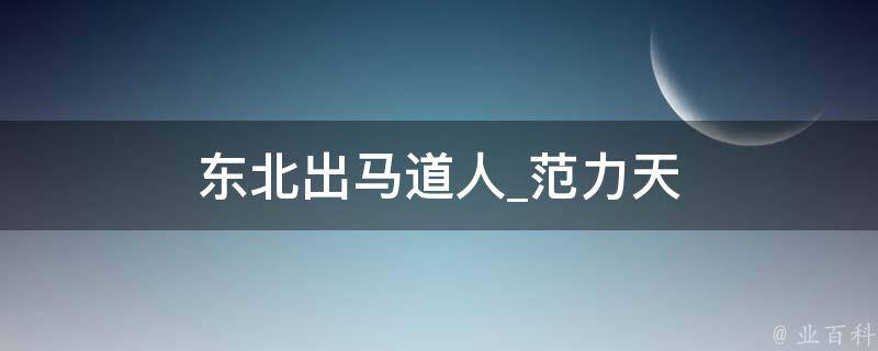 东北出马道人